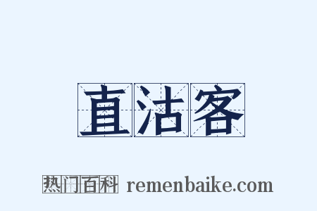 直沽客是什么意思的图片